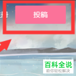 哔哩哔哩视频网站内怎么完成视频的上传