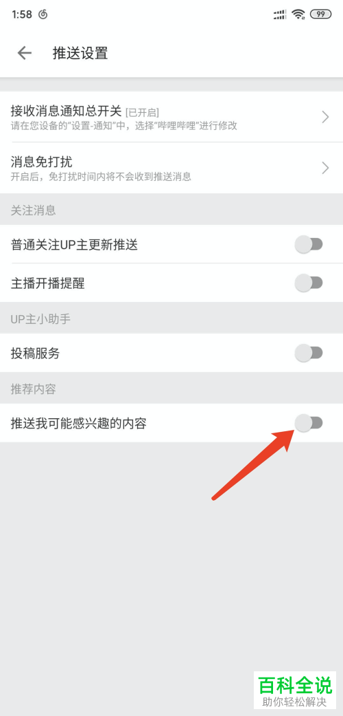 哔哩哔哩APP中的接收可能感兴趣的内容推送如何设置关闭