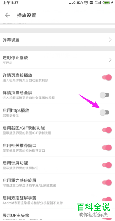 哔哩哔哩B站APP中的https播放如何设置启用