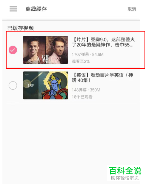 哔哩哔哩如何删除缓存视频