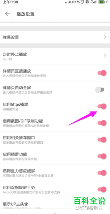 哔哩哔哩B站APP中的https播放如何设置启用
