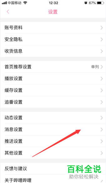 哔哩哔哩B站APP中的接收应援团消息如何设置关闭