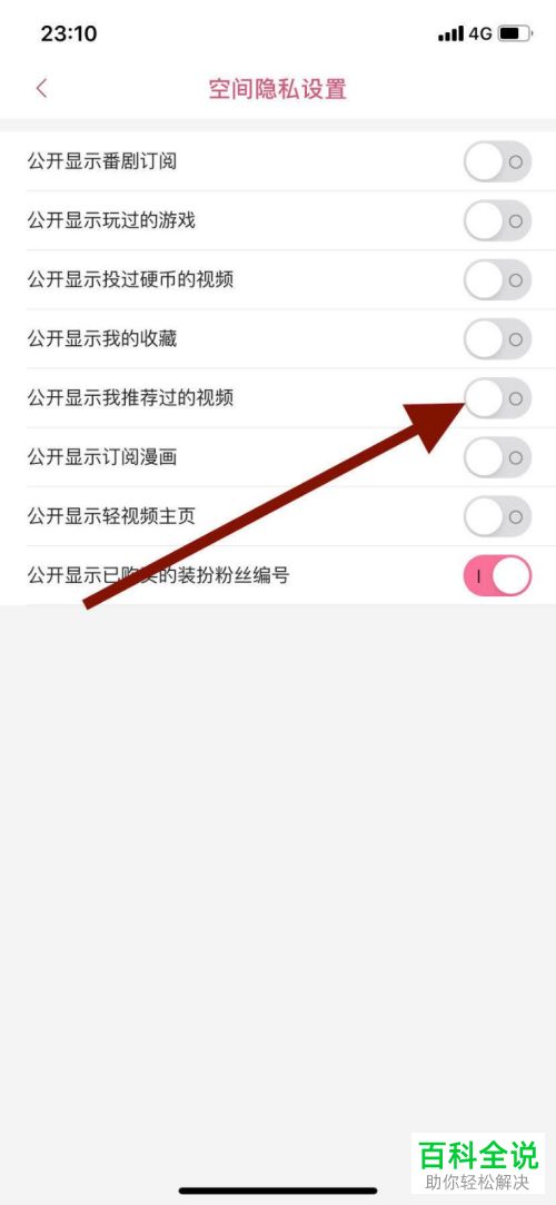 哔哩哔哩B站中公开显示的我推荐过的视频怎么关闭