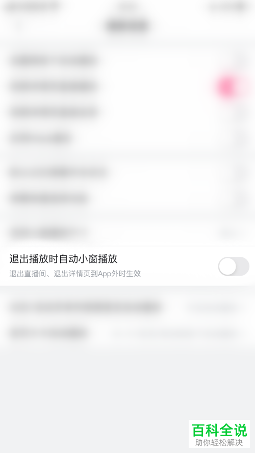 哔哩哔哩播放视频时明明退出怎么仍有小窗在播放呢？