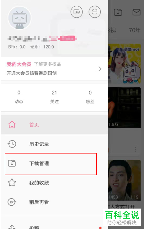 哔哩哔哩如何删除缓存视频