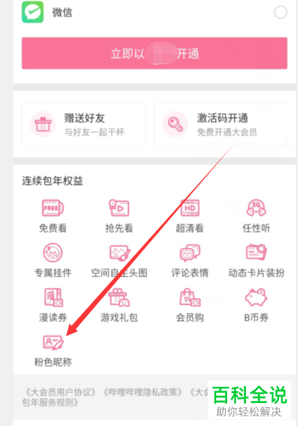 哔哩哔哩B站中怎么设置粉色昵称