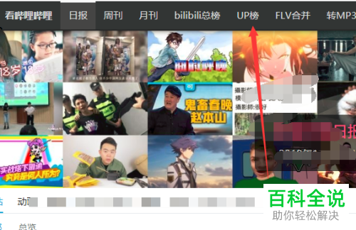 哔哩哔哩B站up主的视频播放数总量排行榜怎么查看