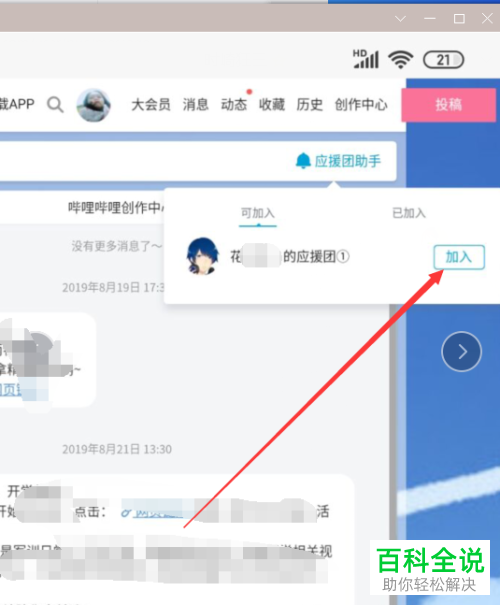 哔哩哔哩B站中up主的应援团如何加入