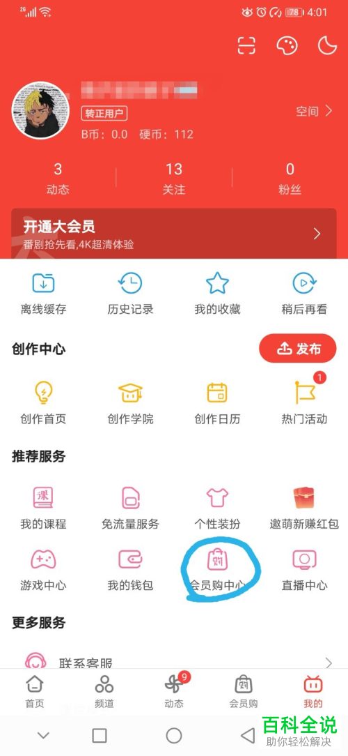 哔哩哔哩 B站APP中我的圈子怎么查看