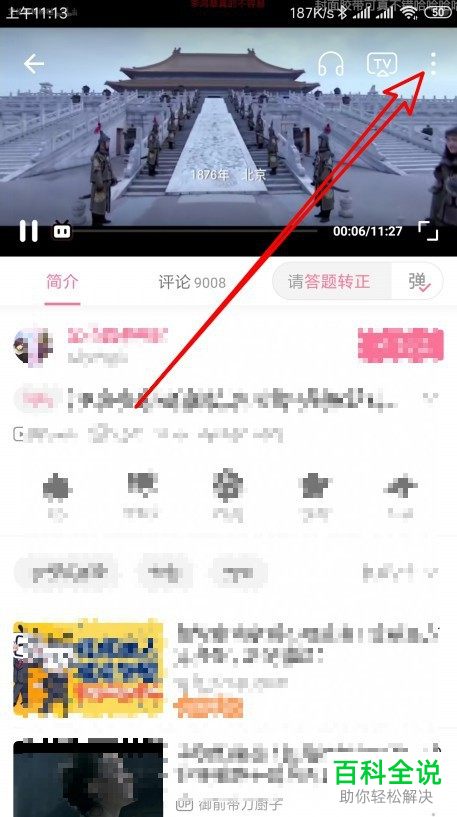哔哩哔哩B站APP中的视频如何缓存到手机