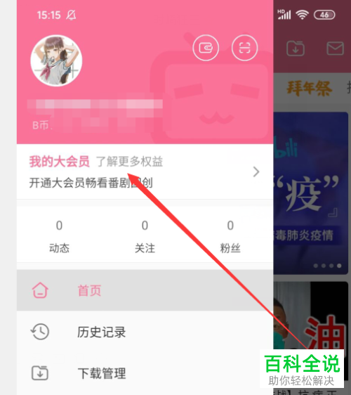 哔哩哔哩B站中怎么设置粉色昵称