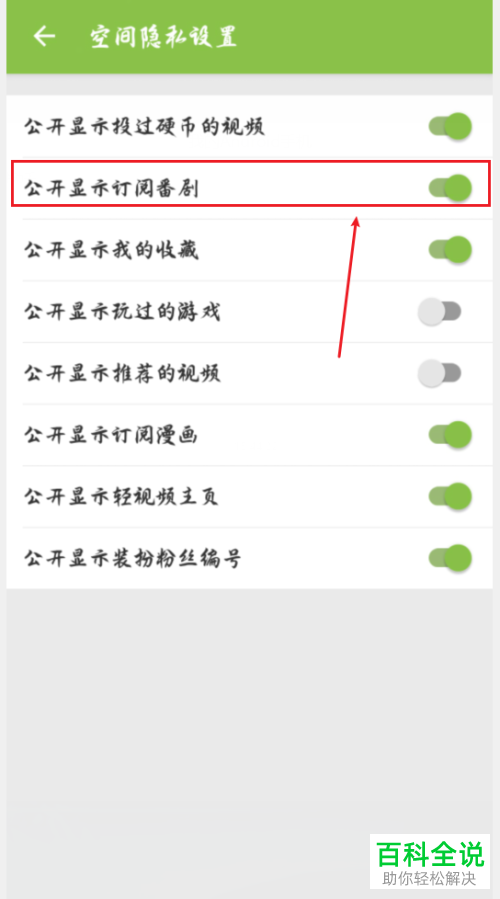 哔哩哔哩B站中的公开显示订阅番剧功能怎么设置关闭