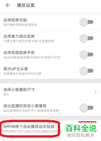 哔哩哔哩B站APP中的wifi下自动播放视频如何设置关闭