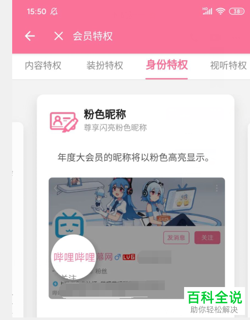 哔哩哔哩B站中怎么设置粉色昵称