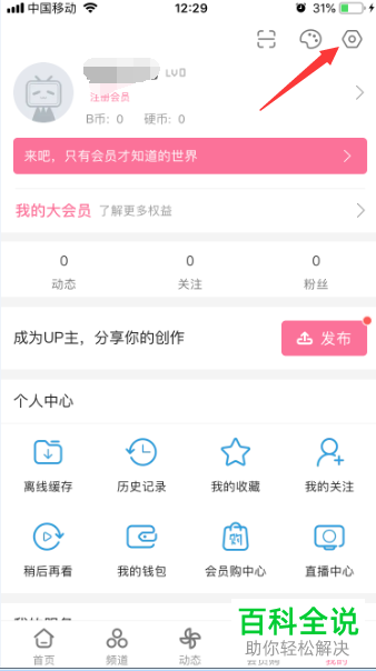 哔哩哔哩B站APP中的接收应援团消息如何设置关闭