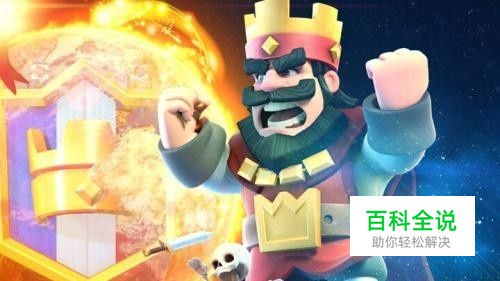 部落冲突-皇室战争7升8阶无敌卡组