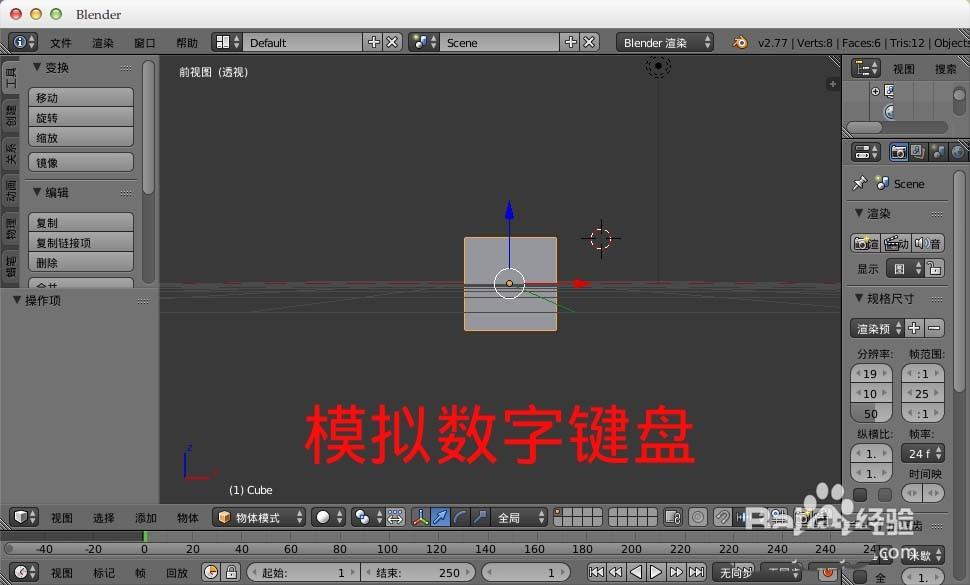 blender怎么开启模拟数字键盘? blender笔记本数字键盘的使用方法