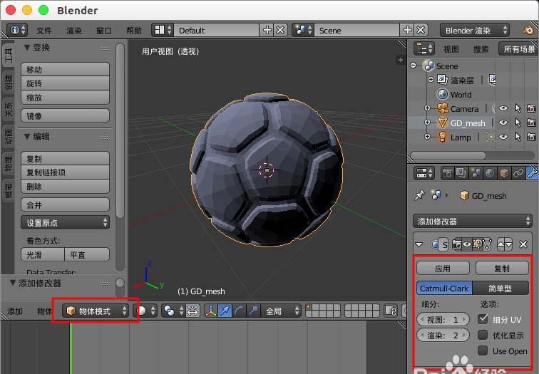 blender怎么创建一个三维立体足球模型?