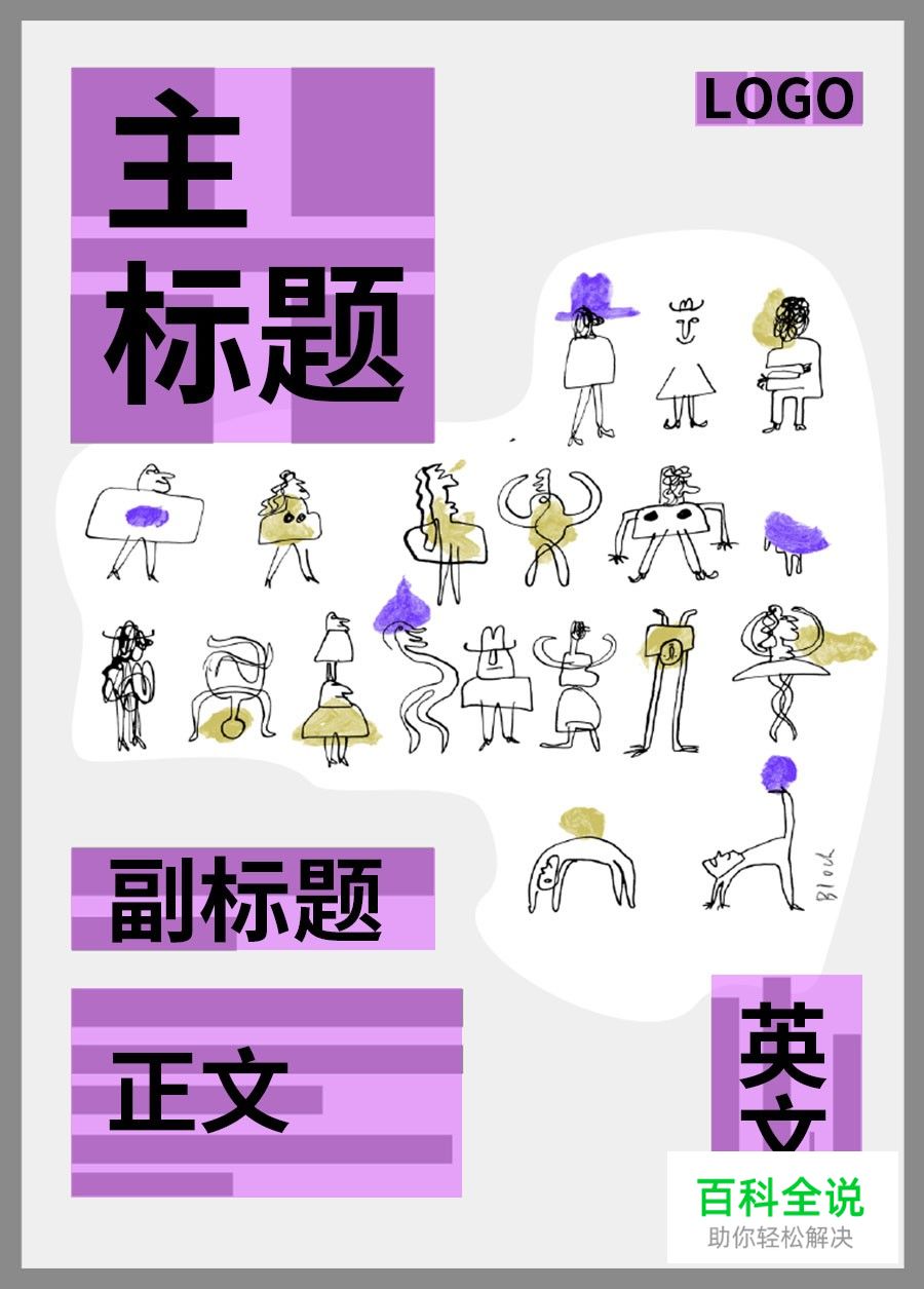 版面升级！从字体、组合与布局看版式设计