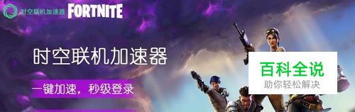 堡垒之夜怎么退出游戏