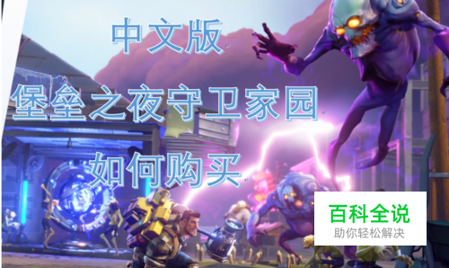 堡垒之夜中文版守卫家园如何购买