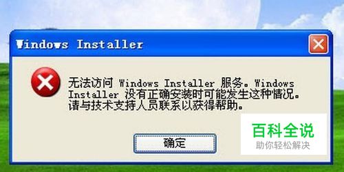 不能访问Windows Installer怎么办