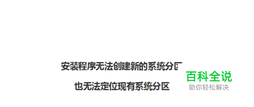 必能解决安装程序无法创建新的系统分区的办法