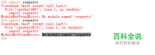 报No module named requests的解决方法