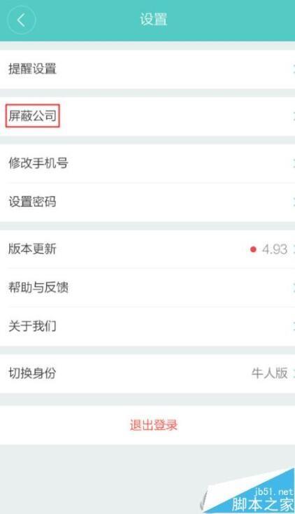 Boss直聘怎么屏蔽公司 Boss直聘屏蔽公司方法