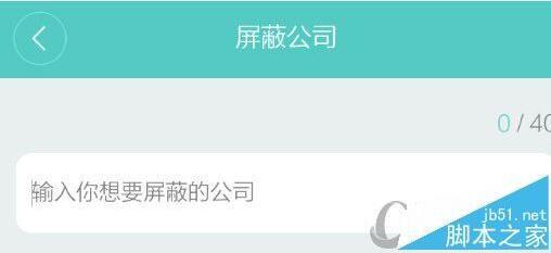 Boss直聘怎么屏蔽公司 Boss直聘屏蔽公司方法
