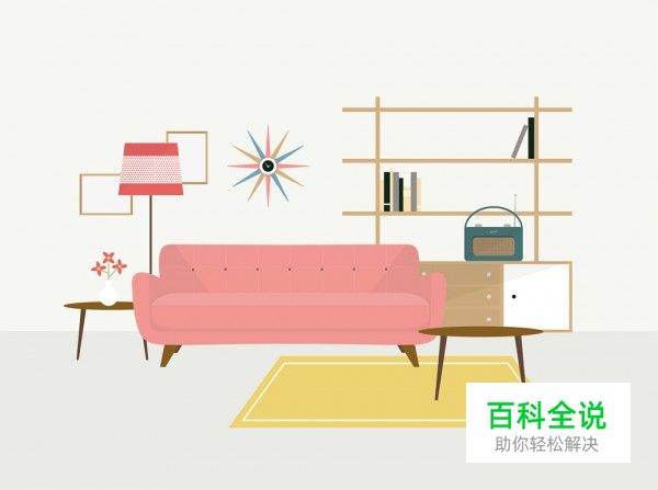 扁平你的小客厅【做作业】