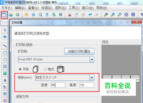 标签打印软件怎么设置标签纸纸张尺寸