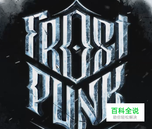 冰汽时代怎么通关