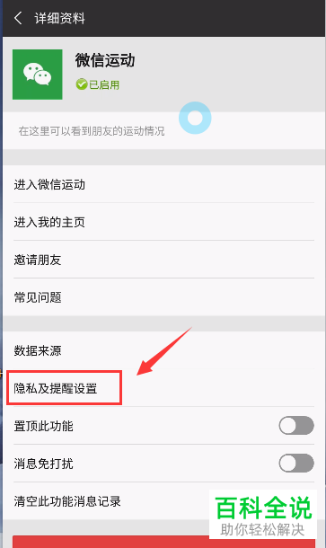 不让微信运动中好友看到自己成绩的方法