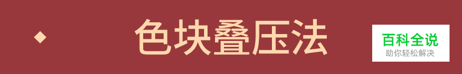 板式不够活跃，可以试试这些手法……