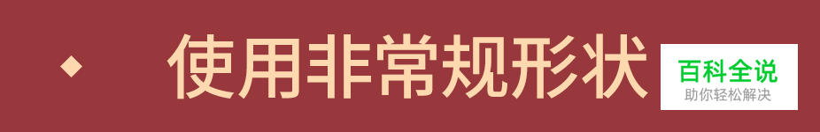 板式不够活跃，可以试试这些手法……
