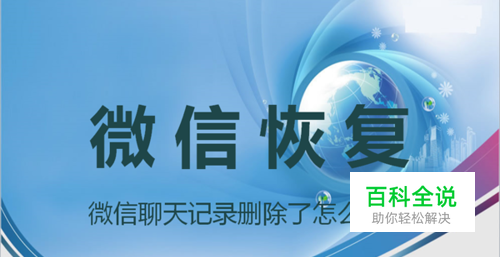 不慎将微信聊天记录删除了还能找回吗？怎么恢复