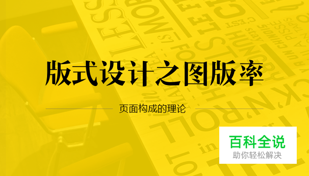 版式设计之图版率