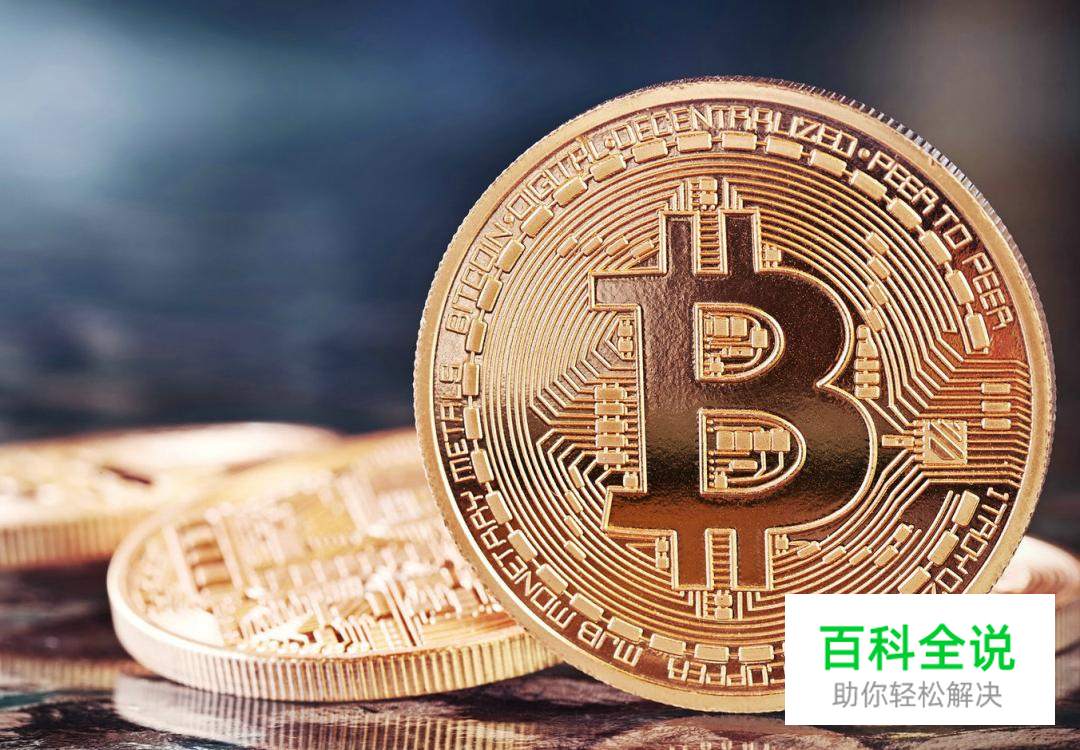 比特币是什么呢？