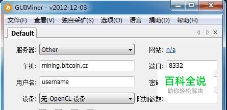 比特币挖矿教程 附比特币客户端安装使用教程