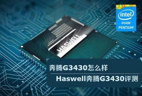 奔腾G3430处理器怎么样?Haswell奔腾G3430评测图文详细介绍