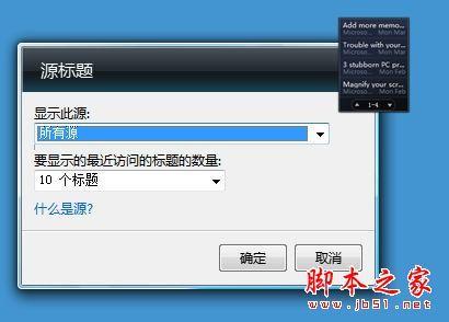 把WIN7桌面打造为新闻台的方法介绍(图文教程)