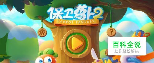 保卫萝卜2第104关金萝卜钻石图文攻略