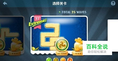 保卫萝卜挑战27攻略（配图文）