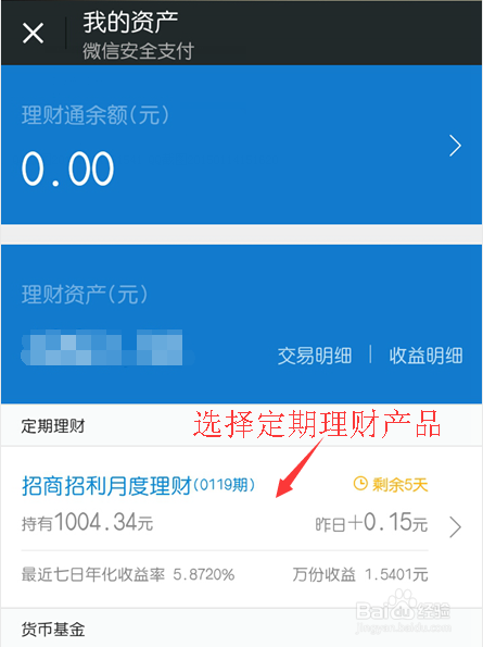 不想微信红包的钱存入理财通的解决办法