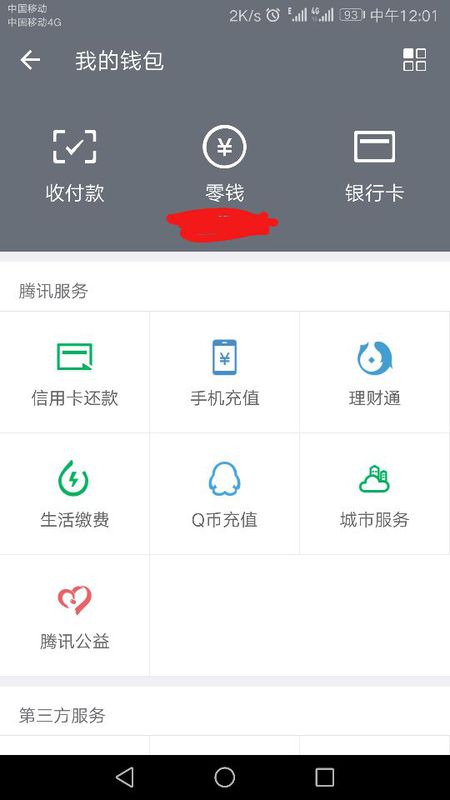 不想微信红包的钱存入理财通的解决办法