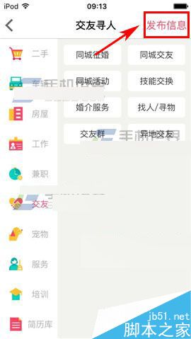 百姓网app怎么发布交友信息?