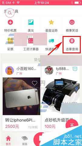 百姓网app怎么查询违章记录?