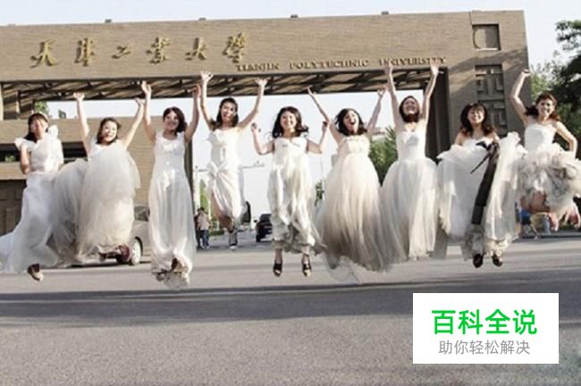 毕业创意照片 毕业留念：[3]集体拍照