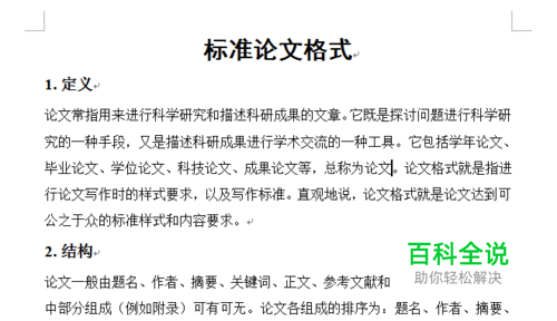 毕业论文格式排版技巧：[1]章节标题自动编号